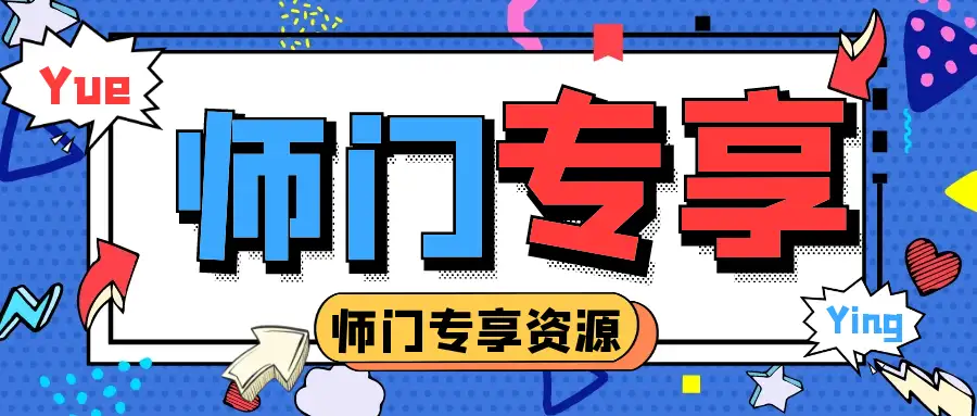 师门专享
